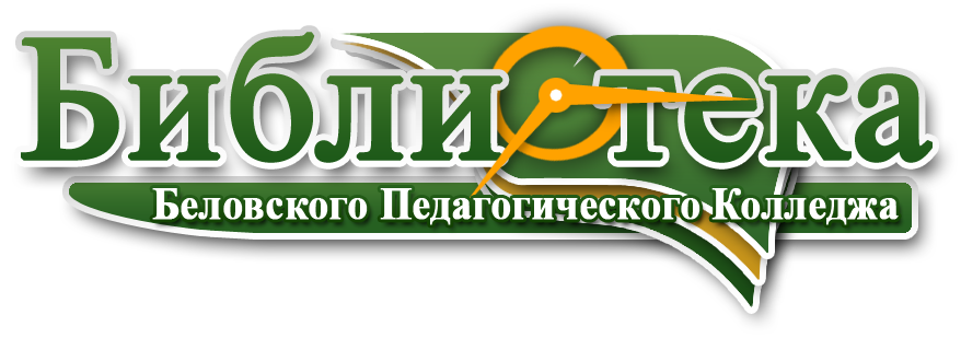 Логотип библиотеки Беловского педагогического колледжа