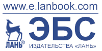 Lanbook - электронная библиотека