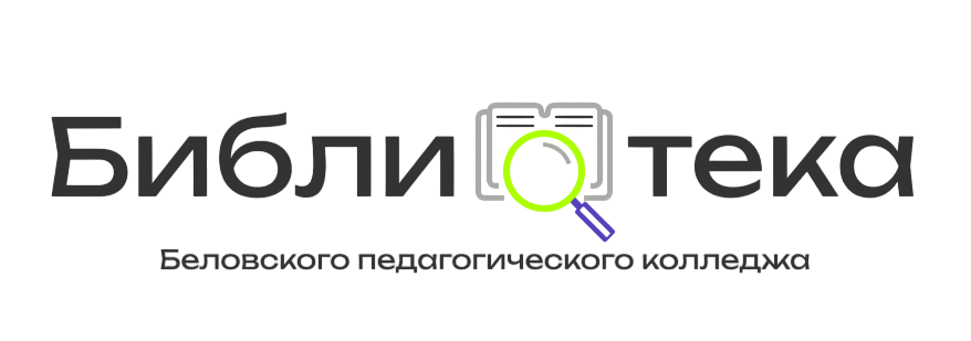Логотип библиотеки Беловского педагогического колледжа